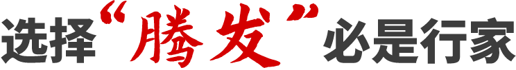 選擇“騰發(fā)”必是行家
