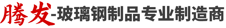 玻璃鋼制品專(zhuān)業(yè)制造商